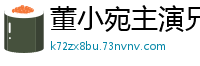 董小宛主演兄妹禁忌蜜桃成熟激情谈话，乐播系列诱惑呈现国产自拍
